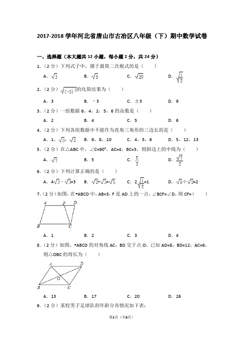 2017-2018学年河北省唐山市古冶区八年级(下)期中数学试卷_0