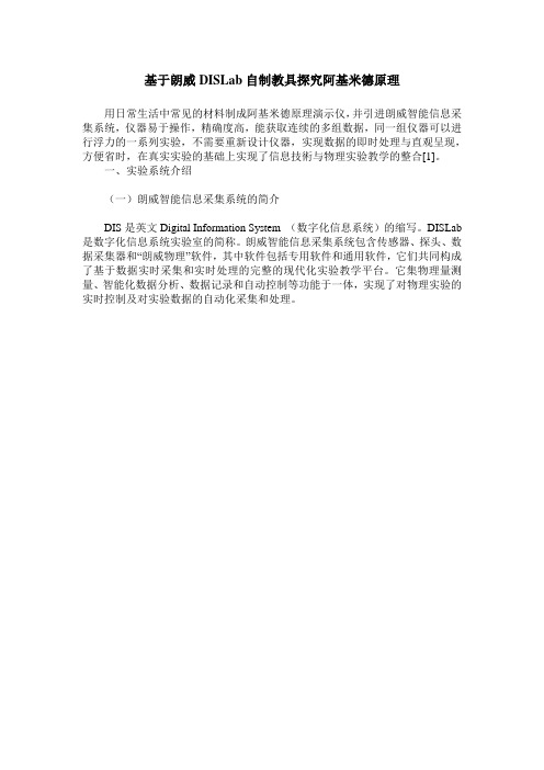 基于朗威DISLab自制教具探究阿基米德原理