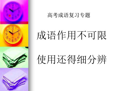 正确使用成语训练讲述
