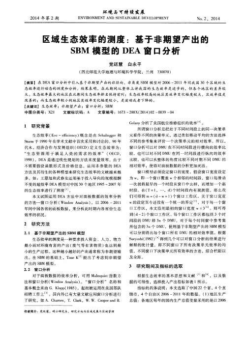 区域生态效率的测度：基于非期望产出的SBM模型的DEA窗口分析