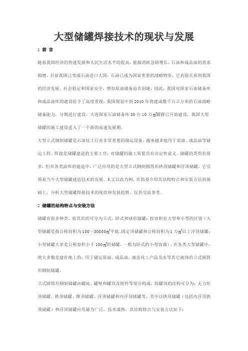 #大型储罐焊接技术的现状与发展