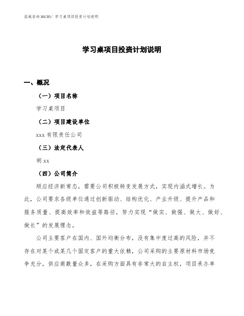 学习桌项目投资计划说明