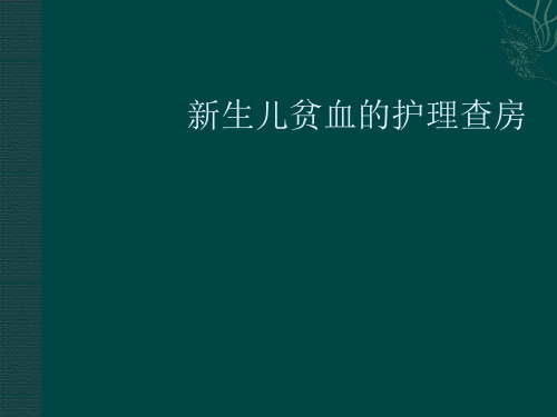 新生儿贫血 ppt课件