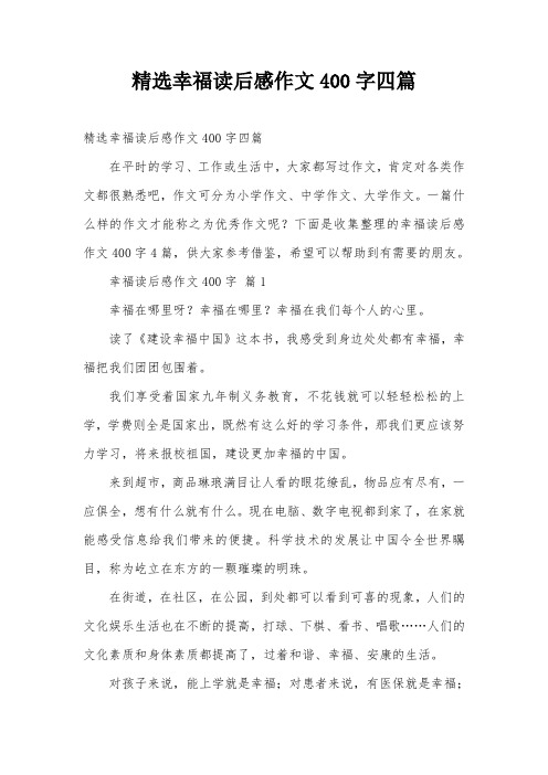 精选幸福读后感作文400字四篇