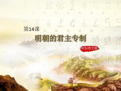 《明朝的君主专制》课件