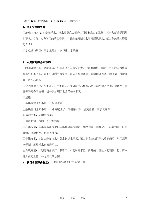 八年级地理会考复习 3.3《水资源》知识点总结