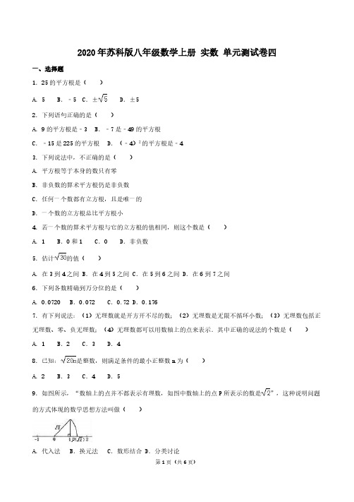 2020年苏科版八年级数学上册 实数 单元测试卷四(含答案)