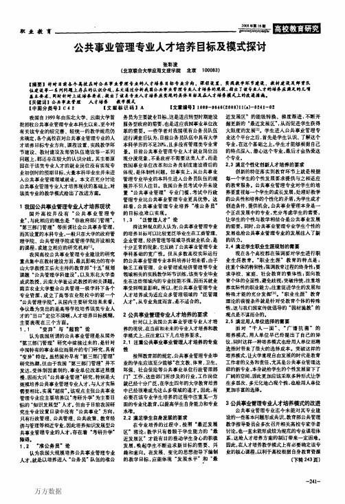 公共事业管理专业人才培养目标及模式探讨