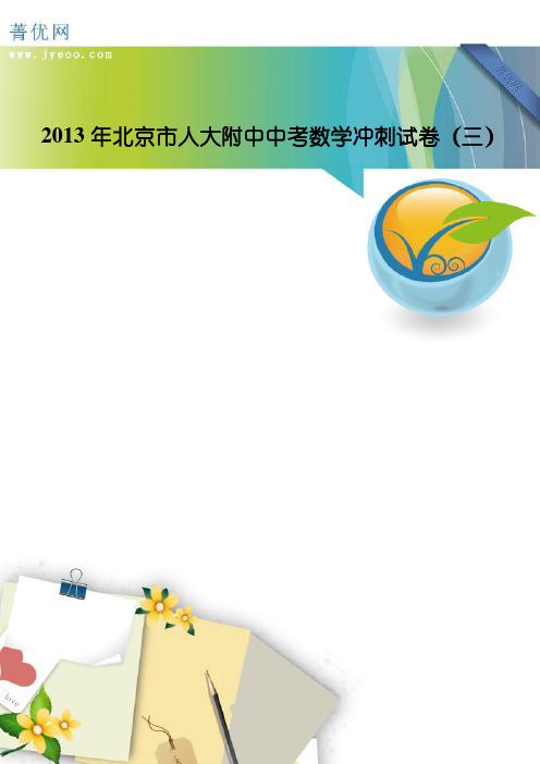 2013年北京市人大附中中考数学冲刺试卷(三)