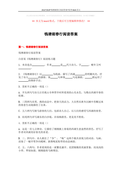2018-2019-钱塘湖春行阅读答案-优秀word范文 (9页)