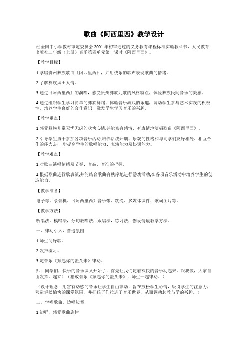 歌曲《阿西里西》教学设计