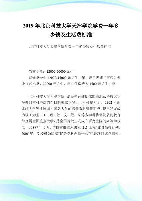 北京科技大学天津学院学费一多少钱及生活费标准.doc