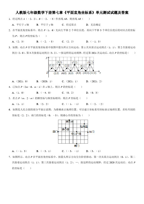 人教版七年级数学下册第七章《平面直角坐标系》单元测试试题及答案一