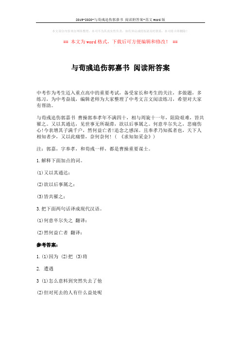2019-2020-与荀彧追伤郭嘉书 阅读附答案-范文word版 (2页)