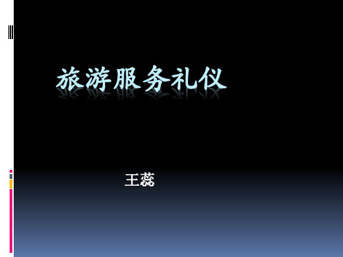 旅游服务礼仪讲义--applechang