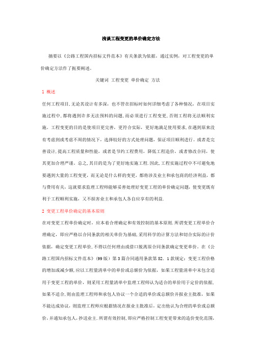 浅谈工程变更的单价确定方法