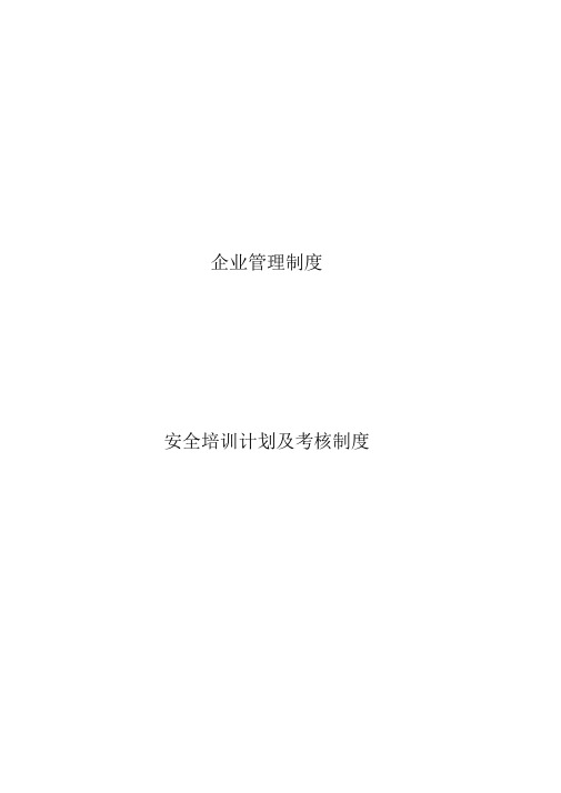 安全培训计划及考核制度