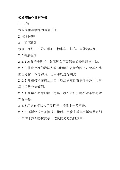 楼梯清洁作业指导书