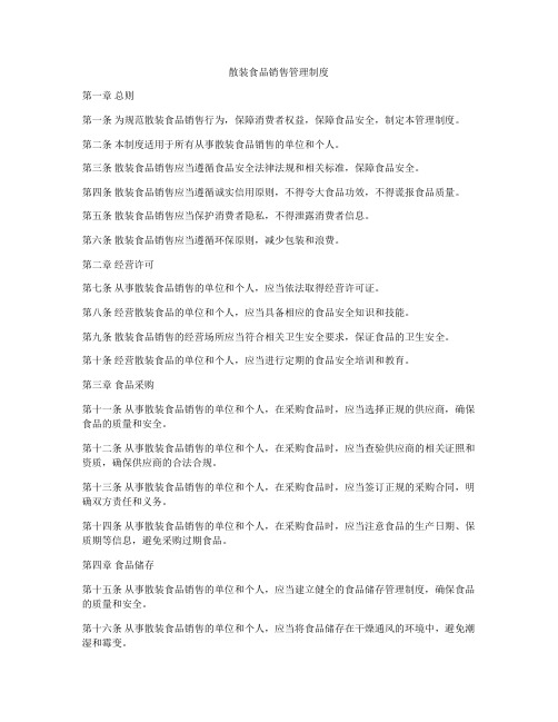 散装食品销售管理制度