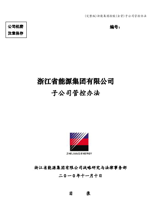 (完整版)浙能集团控股(全资)子公司管控办法