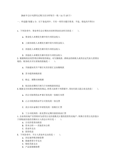2015年会计电算化记账方法分析每日一练(11月15日)