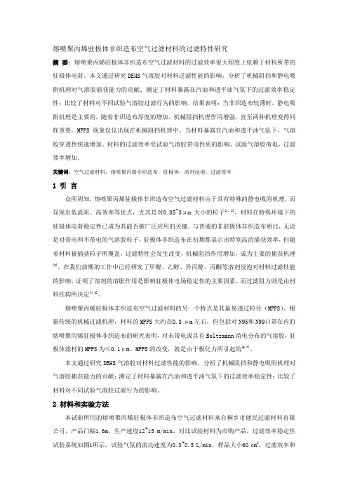 熔喷聚丙烯驻极体非织造布空气过滤材料的过滤特性研究