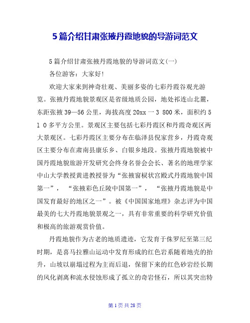 5篇介绍甘肃张掖丹霞地貌的导游词范文