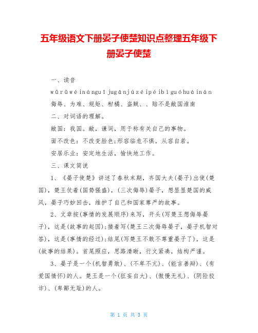 五年级语文下册晏子使楚知识点整理五年级下册晏子使楚