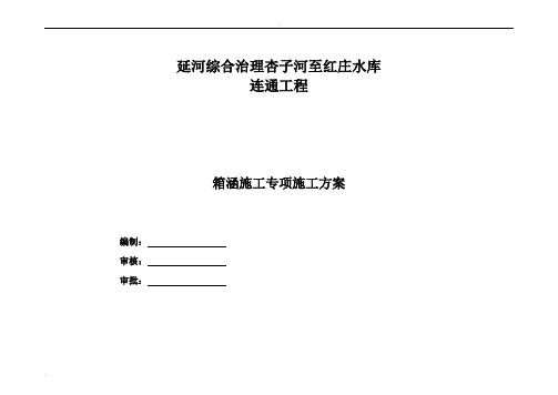 箱涵专项施工组织设计-副本