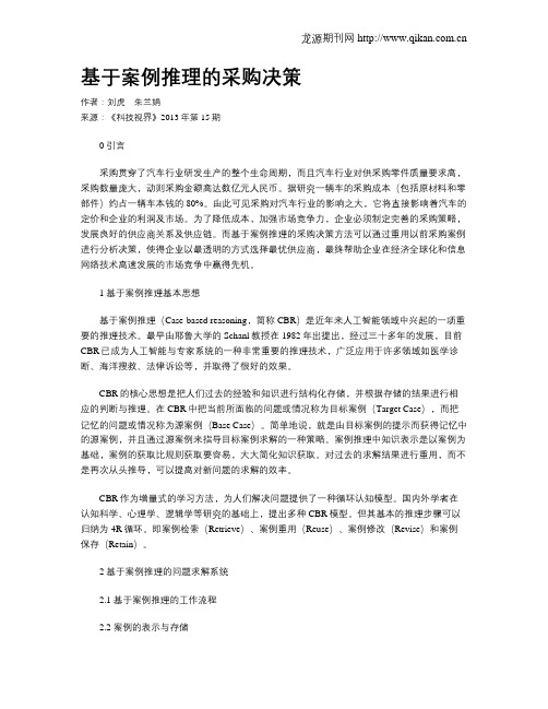 基于案例推理的采购决策