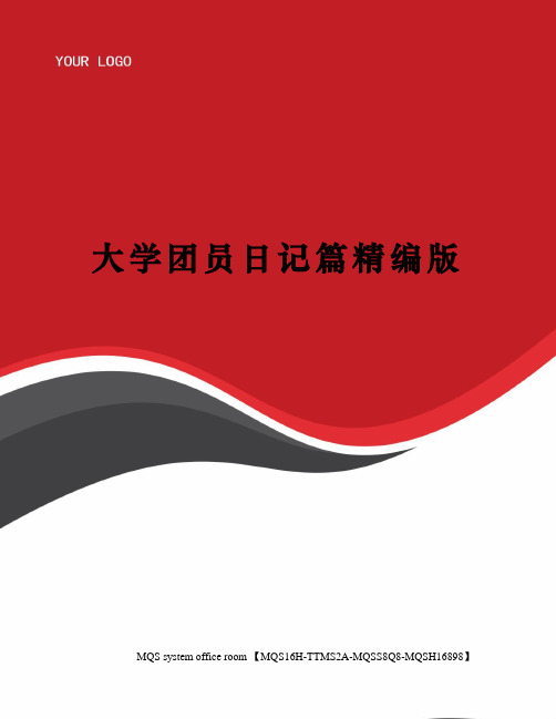 大学团员日记篇精编版