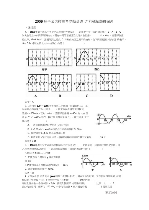 2009届全国名校高考物理专题训练之机械振动机械波共19页有答案