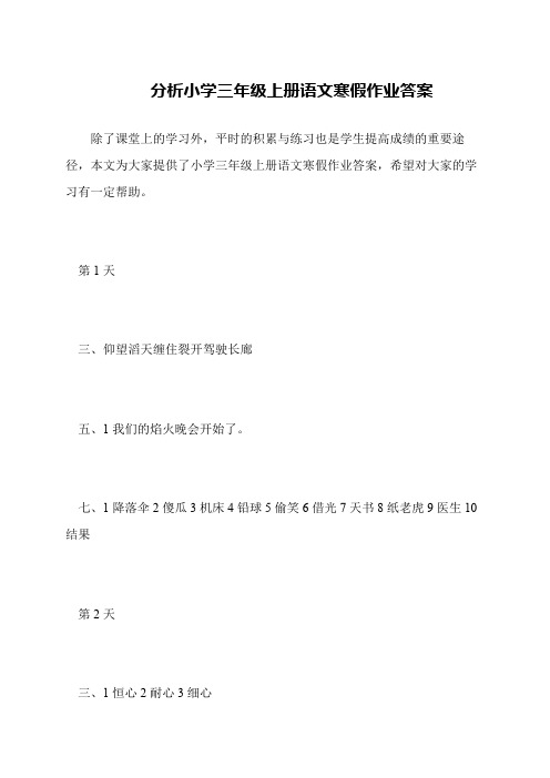 分析小学三年级上册语文寒假作业答案