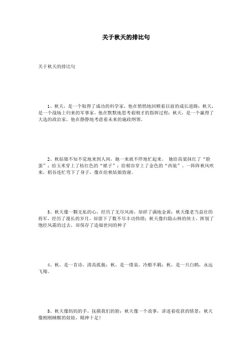 关于秋天的排比句