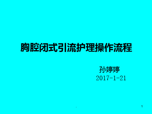胸腔闭式引流护理操作流程PPT课件