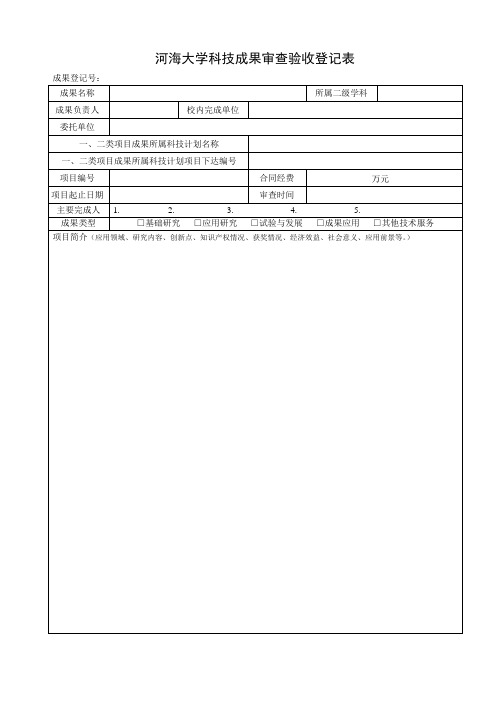 河海大学科技成果审查验收登记表