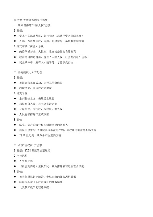 高中历史选修2第1单元第2课 近代西方的民主思想