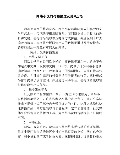 网络小说的传播渠道及受众分析