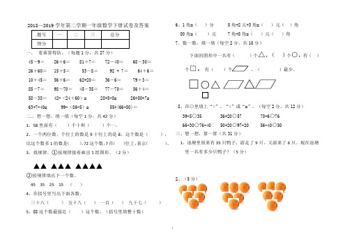 人教版2018--2019学年第二学期一年级数学下册期末试卷及答案