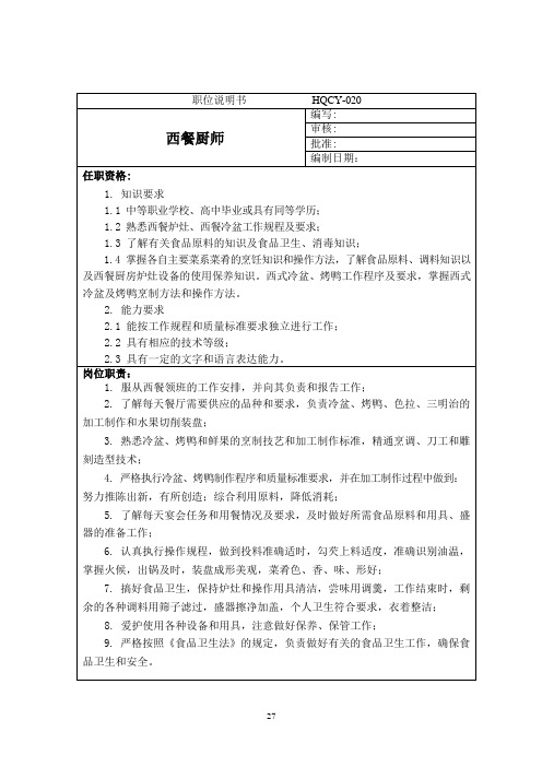 西餐厨师岗位说明书及职位说明书范本