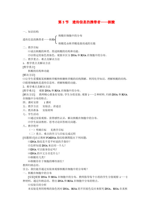 高中生物 第3节 遗传信息的携带者核酸教案 新人教版必修1