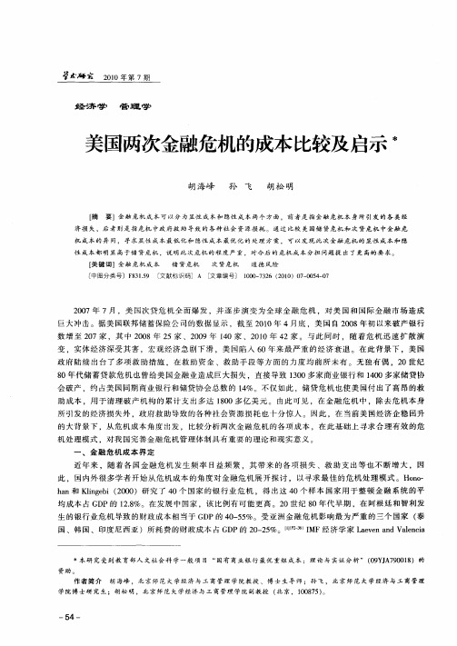 美国两次金融危机的成本比较及启示