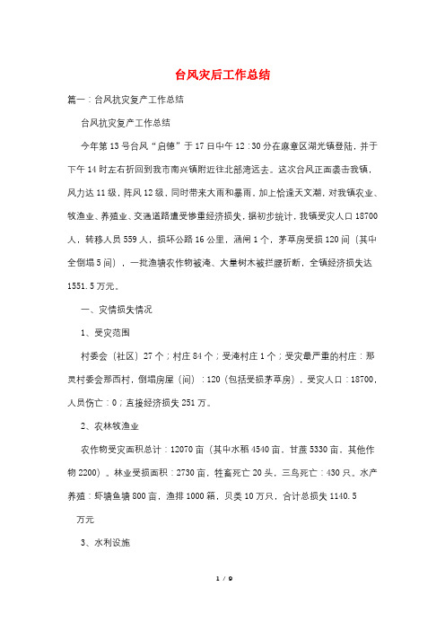 台风灾后工作总结