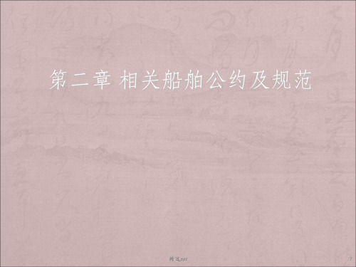 相关船舶公约及规范