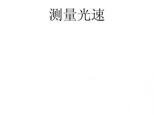 测量光速