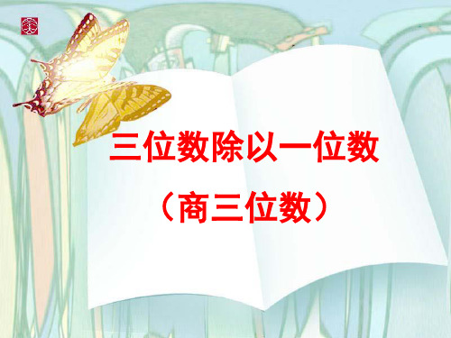 《三位数除以一位数》两、三位数除以一位数PPT课件 (共23张PPT)