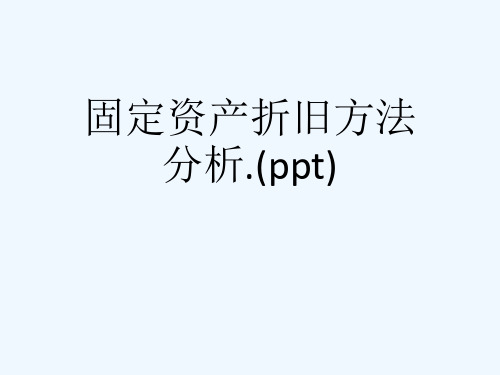 固定资产折旧方法分析.(ppt)