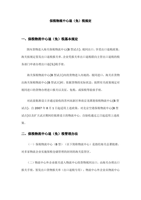 保税物流中心退(免)税规定