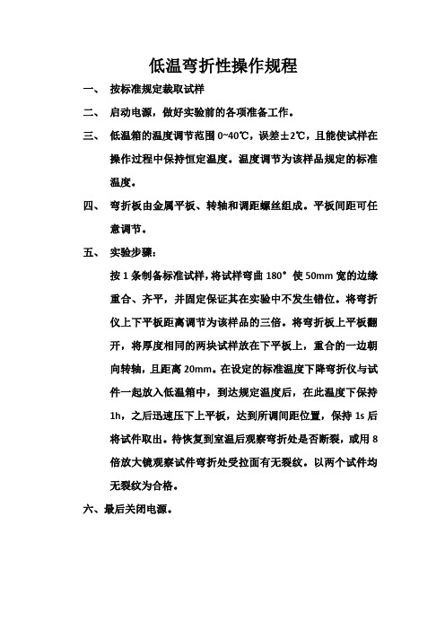 低温弯折性操作规程