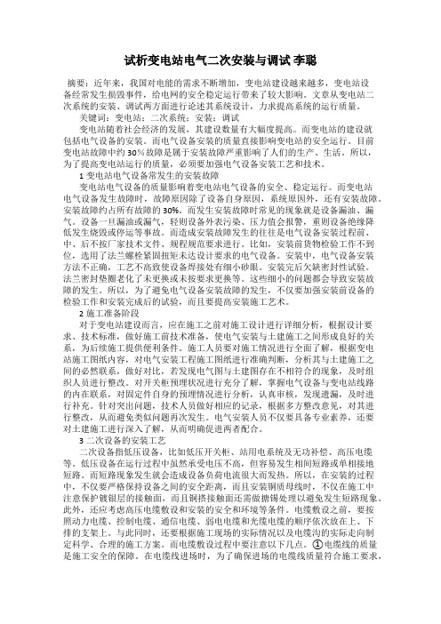 试析变电站电气二次安装与调试 李聪